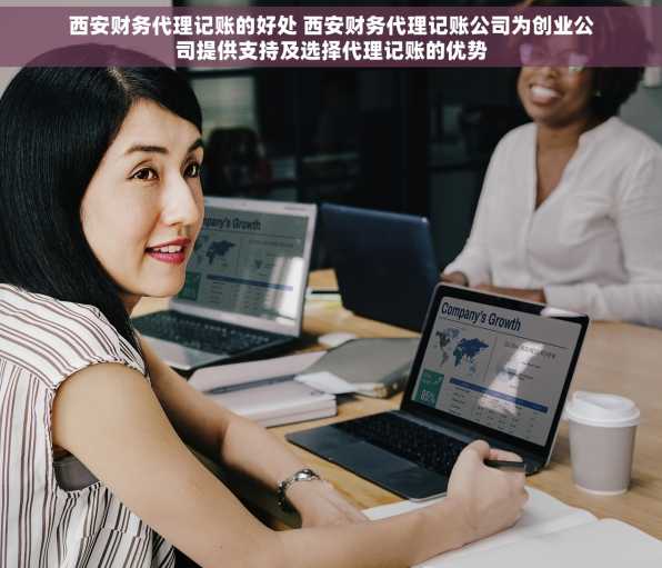 西安财务代理记账的好处 西安财务代理记账公司为创业公司提供支持及选择代理记账的优势