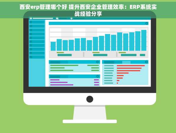 西安erp管理哪个好 提升西安企业管理效率：ERP系统实战经验分享