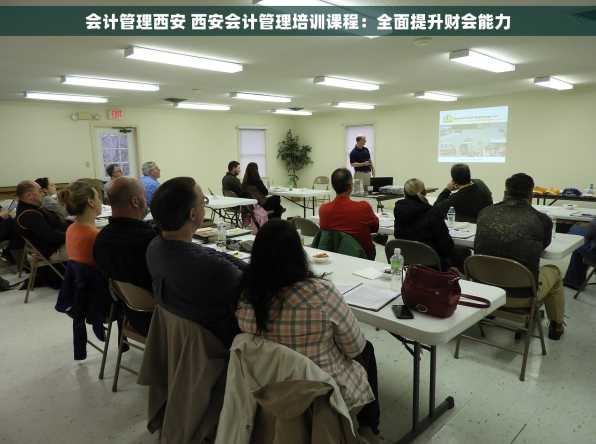会计管理西安 西安会计管理培训课程：全面提升财会能力