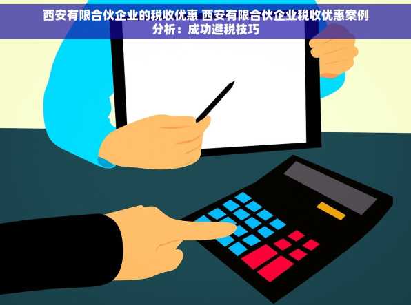 西安有限合伙企业的税收优惠 西安有限合伙企业税收优惠案例分析：成功避税技巧