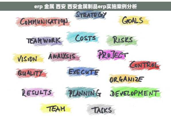 erp 金属 西安 西安金属制品erp实施案例分析