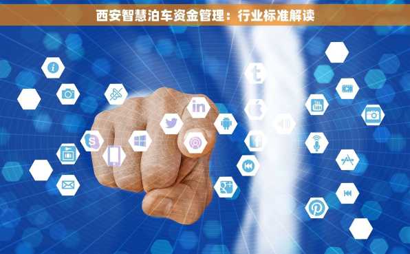 西安智慧泊车资金管理：行业标准解读