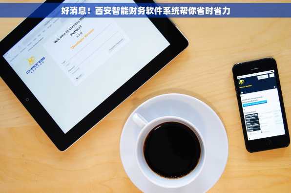 好消息！西安智能财务软件系统帮你省时省力