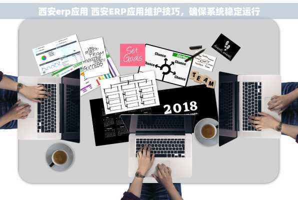 西安erp应用 西安ERP应用维护技巧，确保系统稳定运行