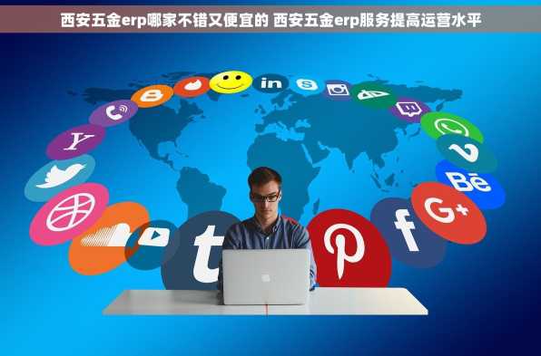 西安五金erp哪家不错又便宜的 西安五金erp服务提高运营水平