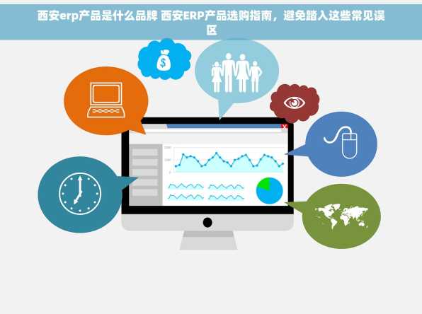 西安erp产品是什么品牌 西安ERP产品选购指南，避免踏入这些常见误区
