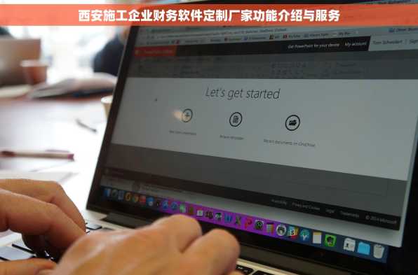 西安施工企业财务软件定制厂家功能介绍与服务