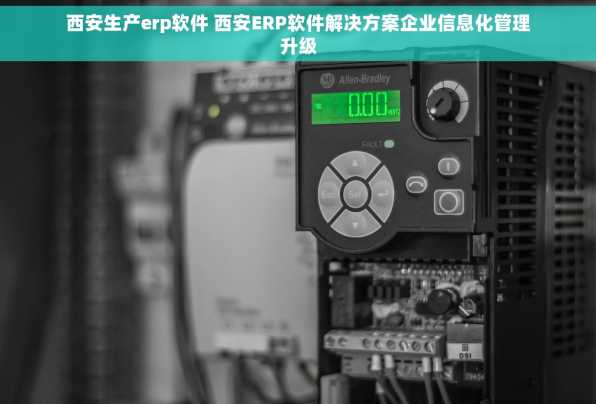 西安生产erp软件 西安ERP软件解决方案企业信息化管理升级