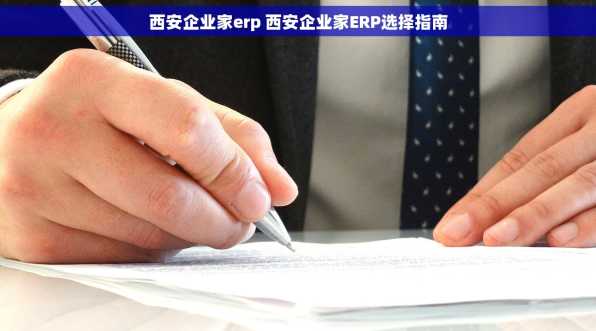 西安企业家erp 西安企业家ERP选择指南