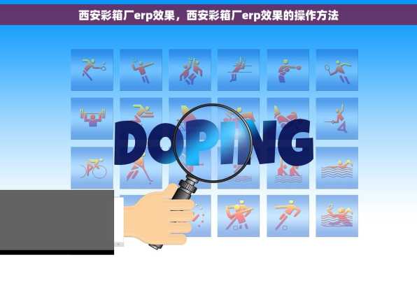 西安彩箱厂erp效果，西安彩箱厂erp效果的操作方法