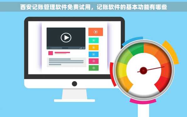 西安记账管理软件免费试用，记账软件的基本功能有哪些