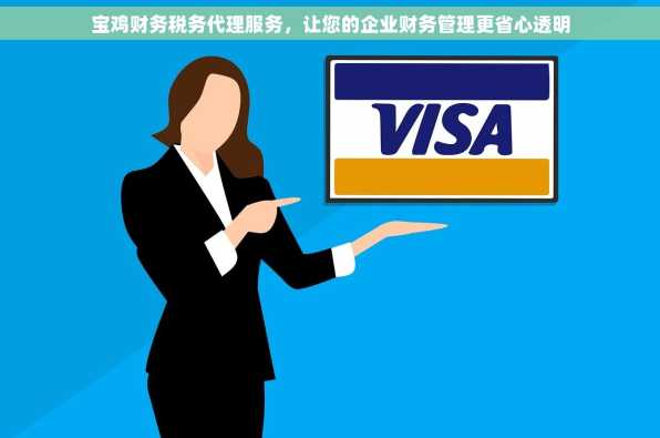 宝鸡财务税务代理服务，让您的企业财务管理更省心透明