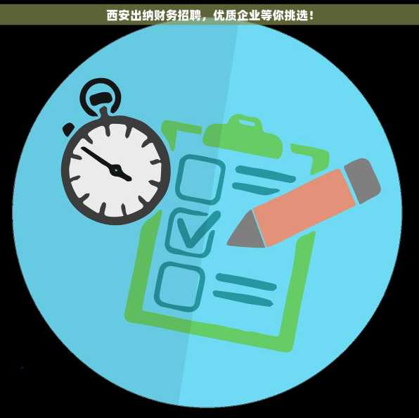 西安出纳财务招聘，优质企业等你挑选！