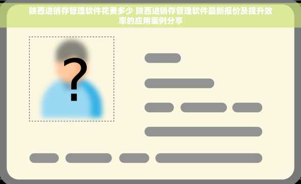 陕西进销存管理软件花费多少 陕西进销存管理软件最新报价及提升效率的应用案例分享