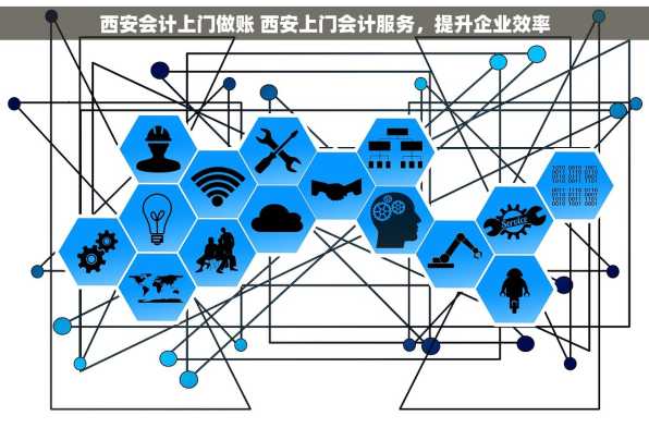 西安会计上门做账 西安上门会计服务，提升企业效率