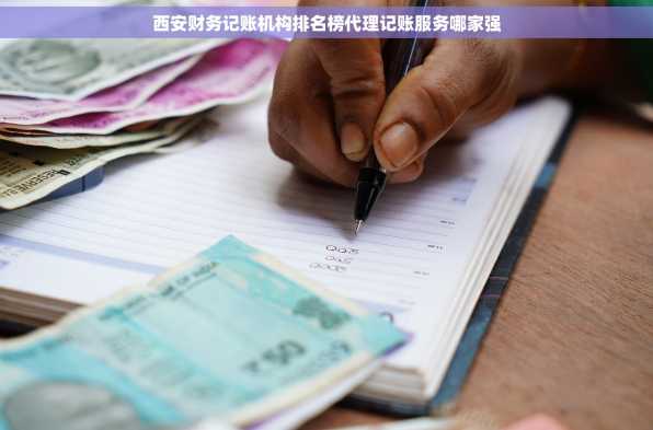 西安财务记账机构排名榜代理记账服务哪家强