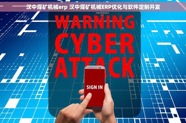 汉中煤矿机械erp 汉中煤矿机械ERP优化与软件定制开发