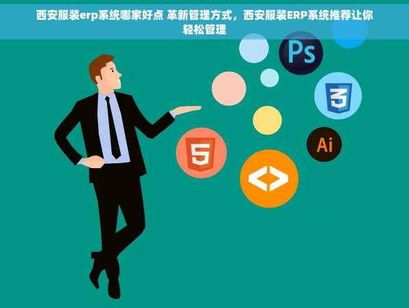 西安服装erp系统哪家好点 革新管理方式，西安服装ERP系统推荐让你轻松管理