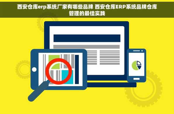 西安仓库erp系统厂家有哪些品牌 西安仓库ERP系统品牌仓库管理的最佳实践