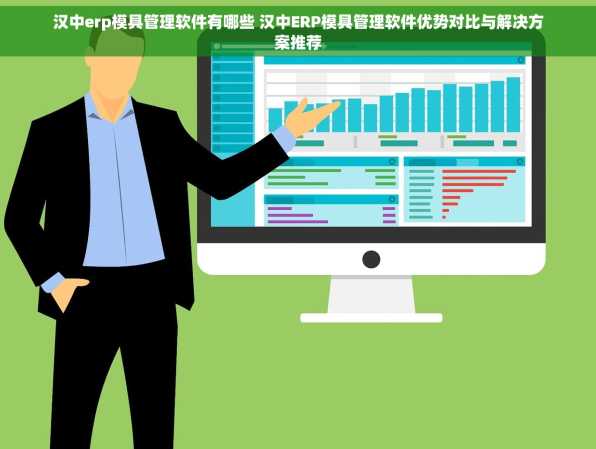 汉中erp模具管理软件有哪些 汉中ERP模具管理软件优势对比与解决方案推荐