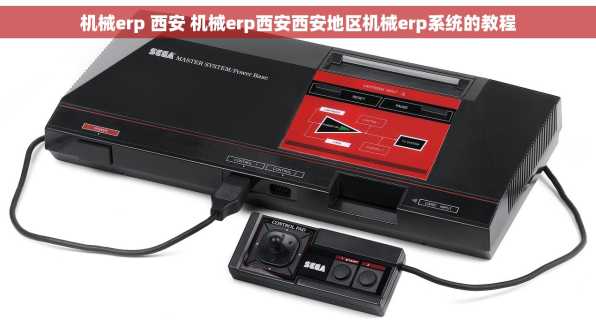 机械erp 西安 机械erp西安西安地区机械erp系统的教程