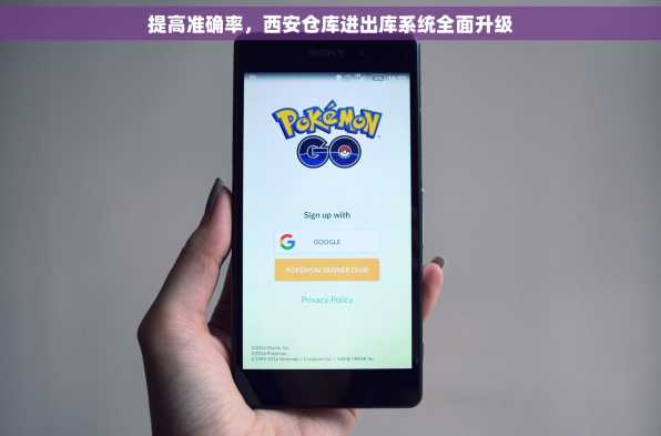 提高准确率，西安仓库进出库系统全面升级