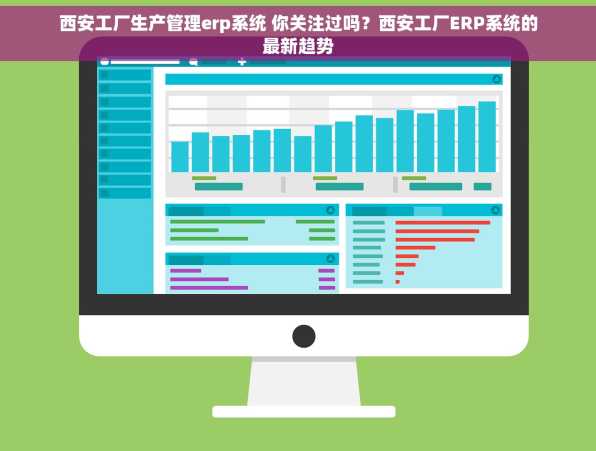 西安工厂生产管理erp系统 你关注过吗？西安工厂ERP系统的最新趋势