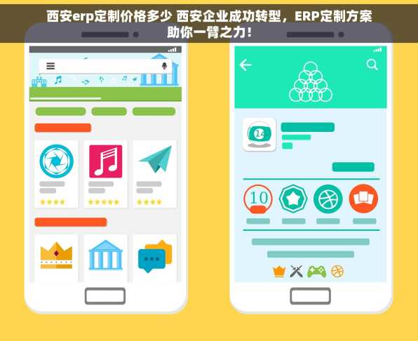 西安erp定制价格多少 西安企业成功转型，ERP定制方案助你一臂之力！