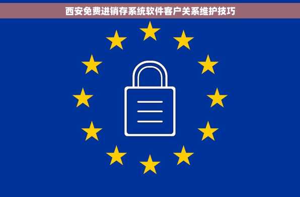 西安免费进销存系统软件客户关系维护技巧