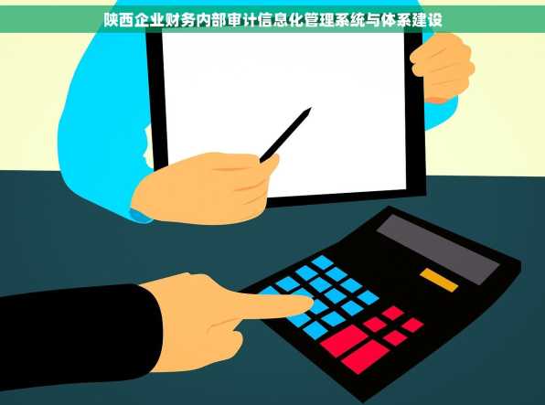 陕西企业财务内部审计信息化管理系统与体系建设
