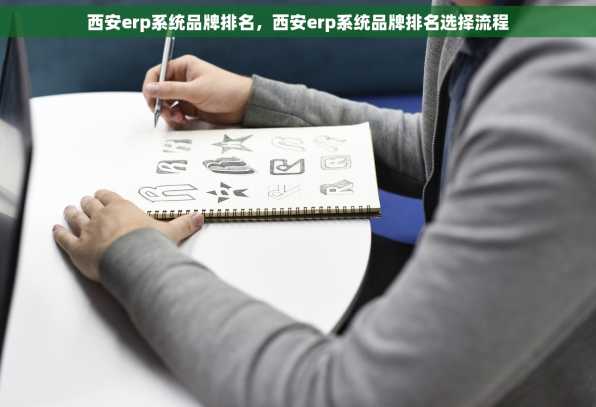 西安erp系统品牌排名，西安erp系统品牌排名选择流程