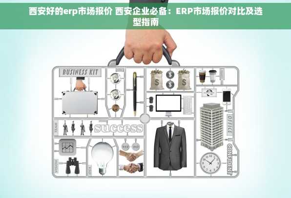 西安好的erp市场报价 西安企业必备：ERP市场报价对比及选型指南