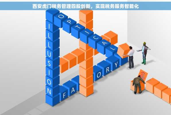 西安虎门税务管理四股创新，实现税务服务智能化