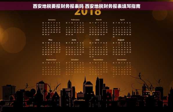 西安地税要报财务报表吗 西安地税财务报表填写指南
