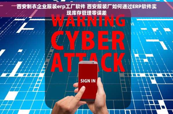 西安制衣企业服装erp工厂软件 西安服装厂如何通过ERP软件实现库存管理零误差