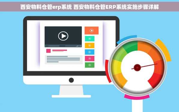 西安物料仓管erp系统 西安物料仓管ERP系统实施步骤详解