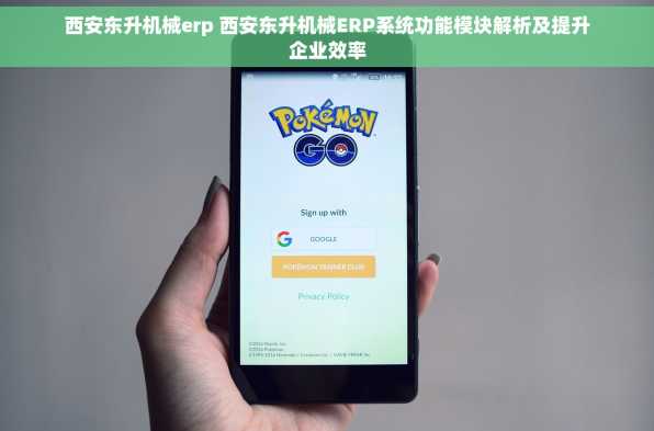 西安东升机械erp 西安东升机械ERP系统功能模块解析及提升企业效率