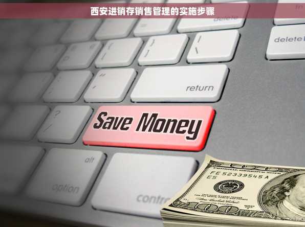 西安进销存销售管理的实施步骤