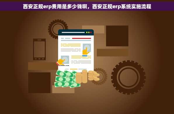 西安正规erp费用是多少钱啊，西安正规erp系统实施流程