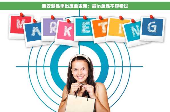 西安潮品季出库单更新：最in单品不容错过