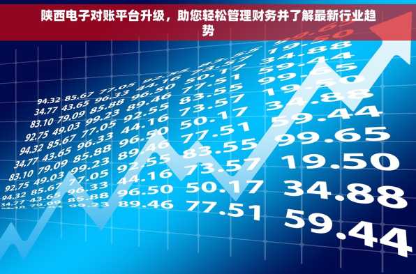 陕西电子对账平台升级，助您轻松管理财务并了解最新行业趋势