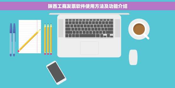 陕西工商发票软件使用方法及功能介绍