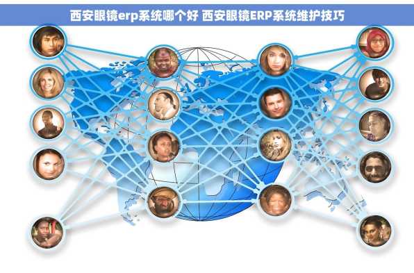 西安眼镜erp系统哪个好 西安眼镜ERP系统维护技巧