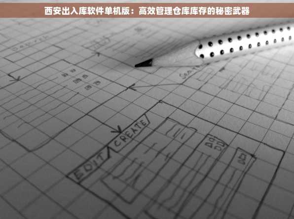 西安出入库软件单机版：高效管理仓库库存的秘密武器