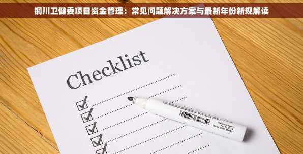 铜川卫健委项目资金管理：常见问题解决方案与最新年份新规解读