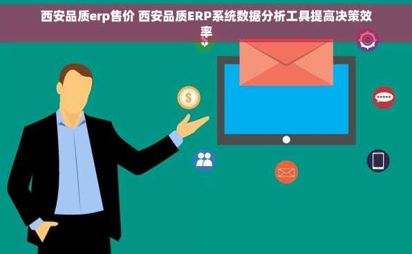 西安品质erp售价 西安品质ERP系统数据分析工具提高决策效率