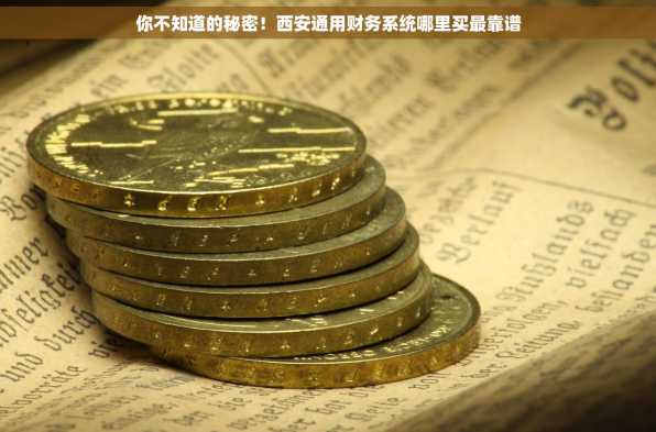 你不知道的秘密！西安通用财务系统哪里买最靠谱