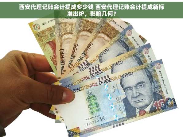 西安代理记账会计提成多少钱 西安代理记账会计提成新标准出炉，影响几何？