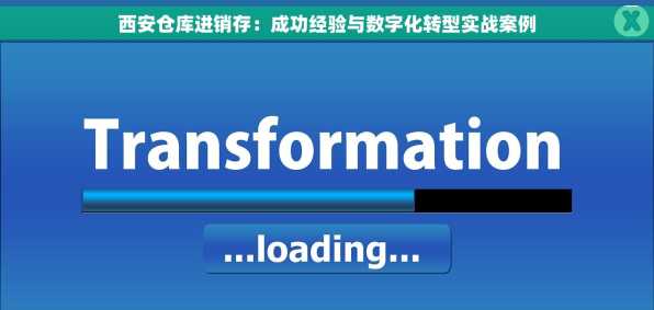 西安仓库进销存：成功经验与数字化转型实战案例