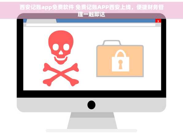 西安记账app免费软件 免费记账APP西安上线，便捷财务管理一触即达